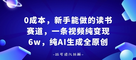 0成本，新手能做的读书赛道，小白也能月入1W+，纯AI生成全原创-shlyzo