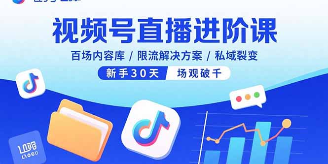 视频号直播进阶课，百场内容库/限流解决方案/私域裂变，新手30天场观破千-shlyzo