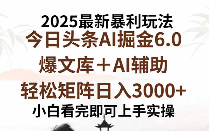 2025年今日头条最新暴利玩法6.0，一键生成爆款，轻松实现矩阵日入3000+-shlyzo