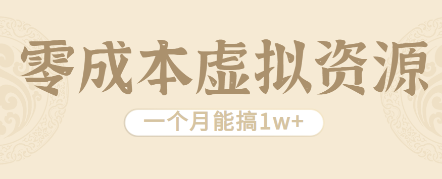 相当暴利的虚拟资源项目，无需成本一个月能搞1w+-shlyzo