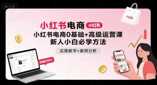 小红书电商0基础+高级运营课，新人小白必学方法，实操教学+案例分析-shlyzo