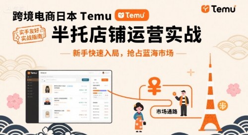 跨境电商日本Temu半托管店铺运营实战，新手快速入局，抢占蓝海市场-shlyzo
