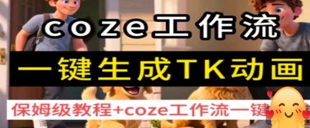 coze工作流一键生成TK动画，保姆级教程+coze工作流一键生成-shlyzo