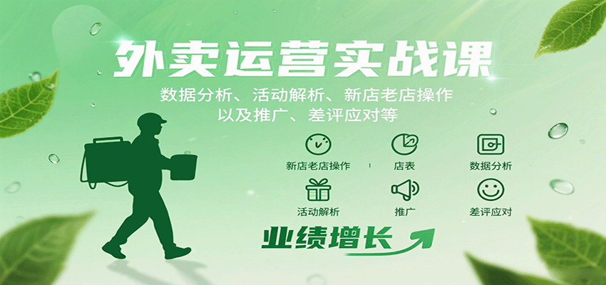 外卖运营实战课：数据分析、活动解析、新店老店操作以及推广、差评应对等-shlyzo