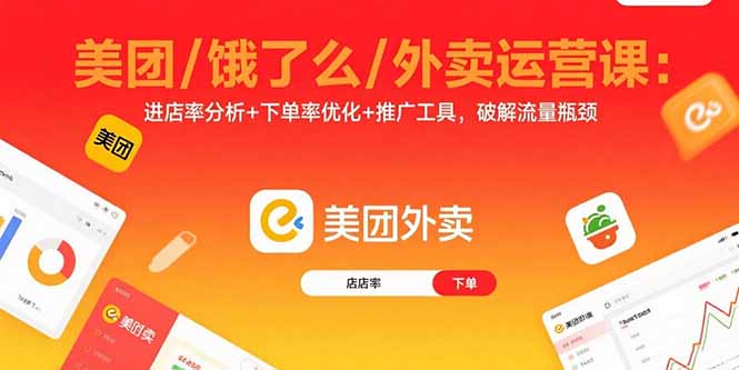 美团/饿了么/外卖运营课：进店率分析+下单率优化+推广工具，破解流量瓶颈-shlyzo