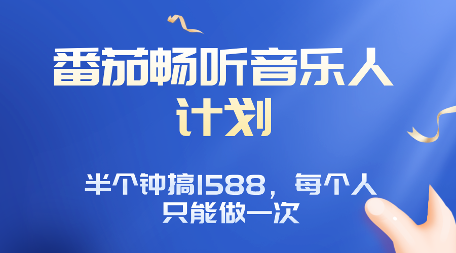 番茄音乐人计划，30分钟撸1588，每个人只能薅一次平台的羊毛-shlyzo