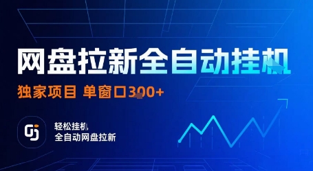 网盘拉新全自动挂G，独家项目，全自动运行完成拉新做任务，单窗口3张+【揭秘】-shlyzo