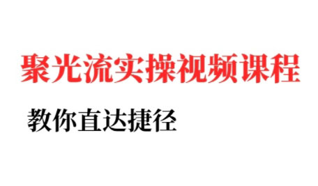 烽哥·小红书聚光投流实操课程(更新)-shlyzo