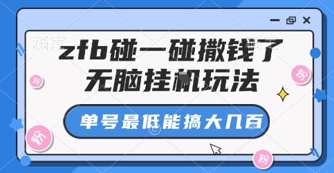 zfb碰一碰撒钱了，无脑挂G玩法，单号最低能搞大几张【揭秘】-shlyzo