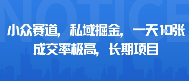 小众赛道，私域掘金，一天多张，成交率极高，长期项目-shlyzo