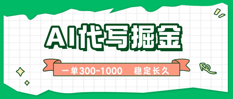 AI代写掘金，一单一结，永不失业副业，轻松月入过万【附指令工具】-shlyzo