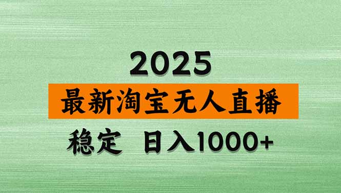 淘宝无人直播带货【最新】，日入1000+，独家技术，无违规无封号，操作…-shlyzo