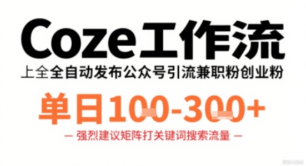 Coze工作流一键发布高质量公众号引流兼职粉代发粉，单日1-3张-shlyzo