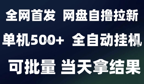 2025最新九月网盘自撸拉新，全自动运行，解放双手，日入5张+，小白可玩，批量操作【揭秘】-shlyzo
