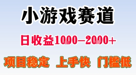 副业天花板！小游戏掘金：日入1k + ，0 门槛上手无难度，人人可做上手快，项目超稳定【揭秘】-shlyzo