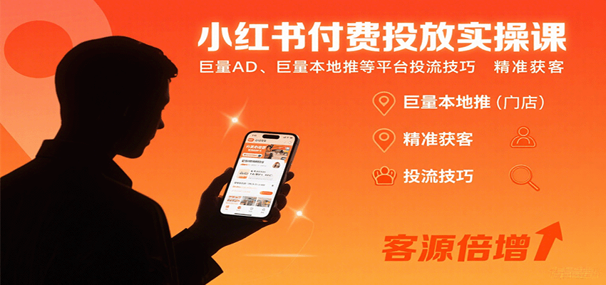 小红书付费投放实操课：巨量AD、巨量本地推等平台投流技巧精准获客-shlyzo