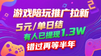 游戏陪玩推广拉新，无需回填，5米每单日结，0粉丝也能做，有人已提现1.3W，错过再等半年-shlyzo
