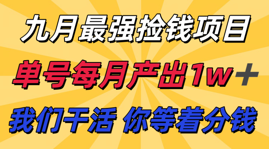九月最强捡钱项目！ 支付宝分成代运营，我们干活，你分钱！单号月产1w+-shlyzo