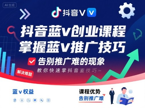 抖音蓝v创业课程，教你快速掌握抖音蓝v推广技巧，告别推广难的现象-shlyzo
