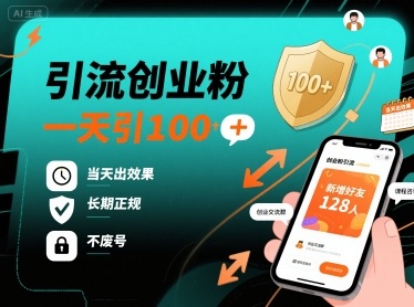 引流创业粉，一天引100+，当天出效果，长期正规，不废号-shlyzo