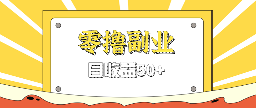 闲鱼零撸薅羊毛，官方活动，拉人进群0.6-1.2元一个，进群就给。-shlyzo