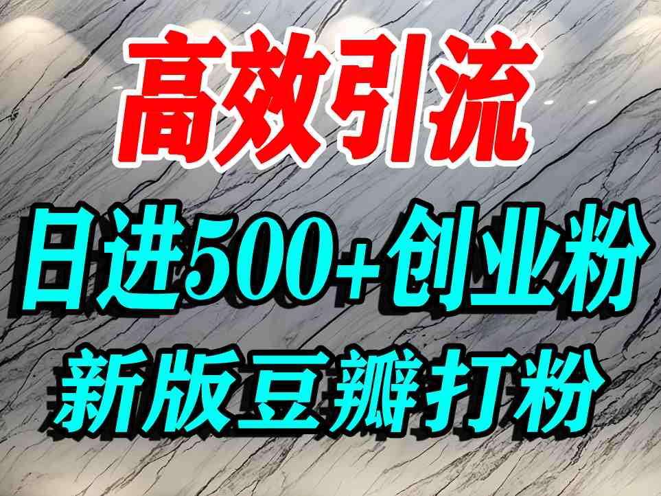 豆瓣打精准创业粉，老平台有老平台优势，努力做日进500+流量不是问题-shlyzo