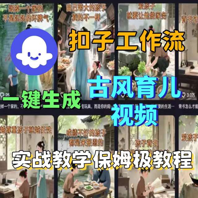 Coze扣子工作流一键生成古风育儿视频，实战教学保姆级教程-shlyzo