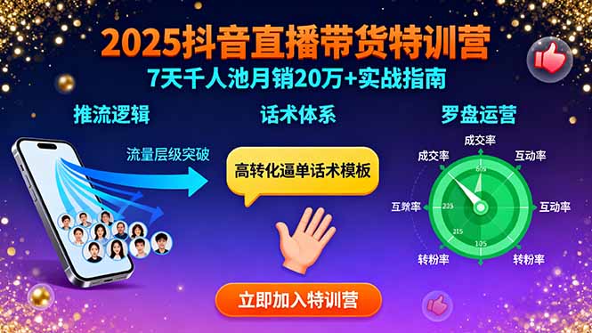 2025抖音直播带货特训：推流逻辑、话术体系、罗盘运营,7天千人池月销20万+-shlyzo