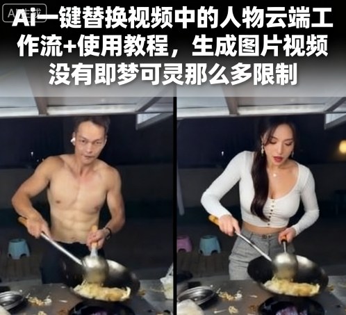 Ai一键替换视频中的人物云端工作流+使用教程，生成图片视频没有即梦可灵那么多限制-shlyzo