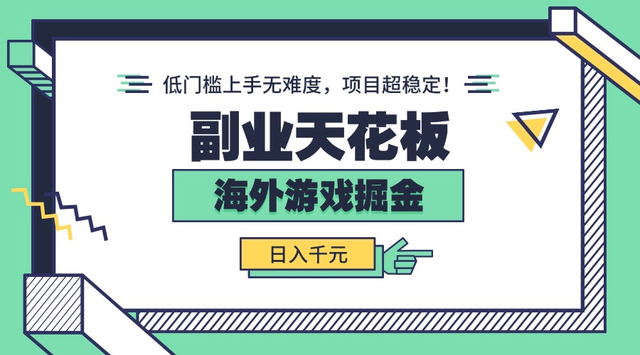 副业天花板！海外游戏掘金：日入千元，低门槛上手无难度，项目超稳定！-shlyzo