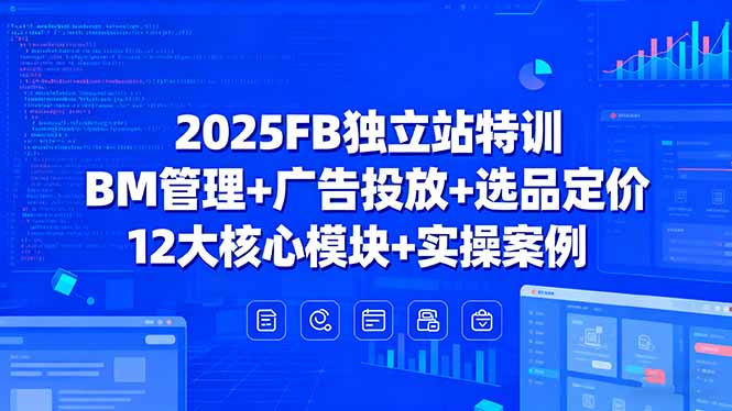 2025FB独立站特训，BM管理+广告投放+选品定价，12大核心模块+实操案例-shlyzo