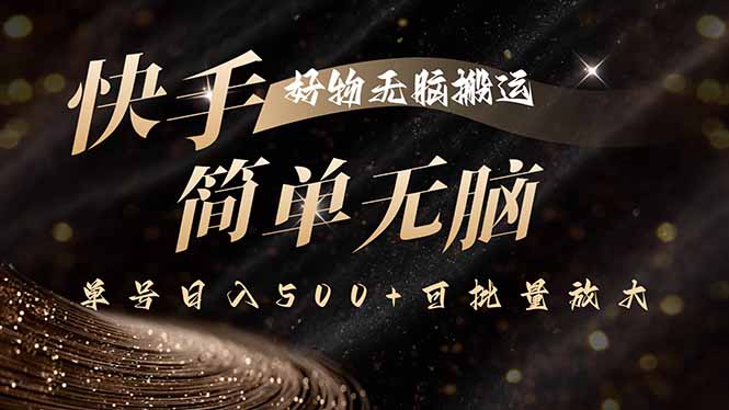 快手好物无脑搬运，最新技术一键100%原创，单号日入500+可批量放大-shlyzo