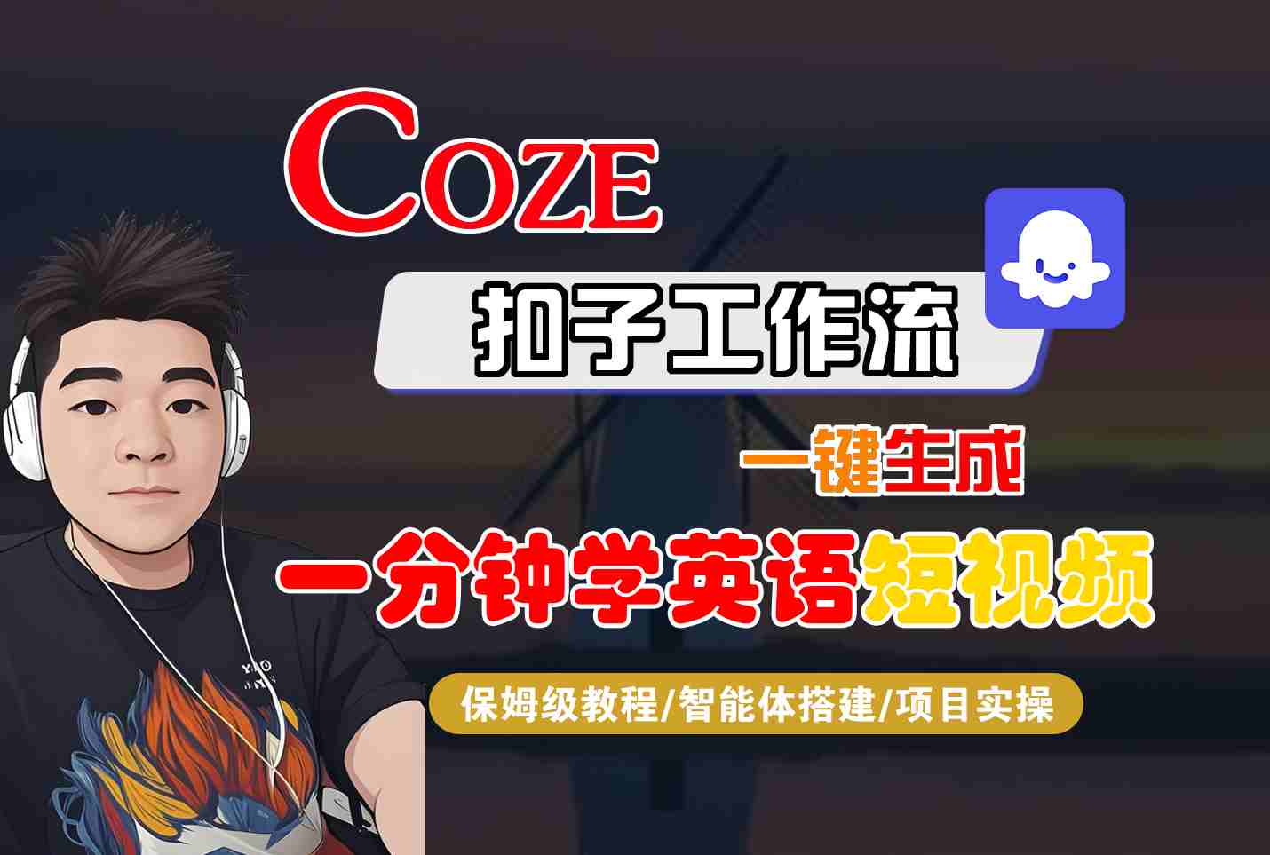 COZE扣子工作流一键生成一分钟学英语短视频，保姆级教程-智能体搭建-项目实操-shlyzo