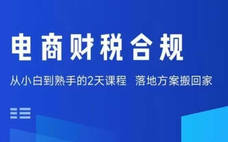 电商财税合规线下课，适合老板+财务，教你规避涉税风险，实现低成本合规经营-shlyzo