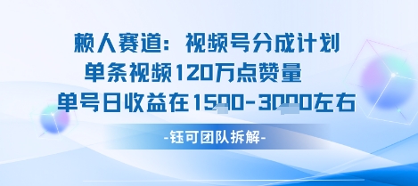 视频号分成计划新赛道玩法，单条收益突破了120W，综合收益在3k上下-shlyzo