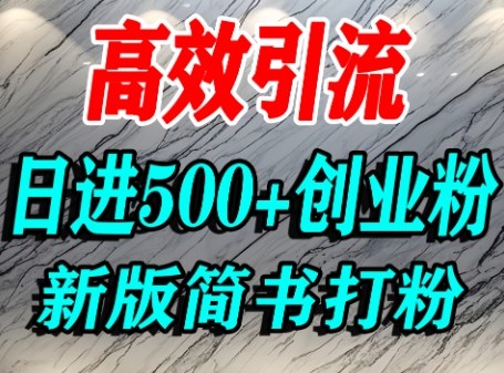 怎么打创业粉，超高权重平台引流，简书AI搬运引流精准创业粉，单人日引500+精准流量-shlyzo