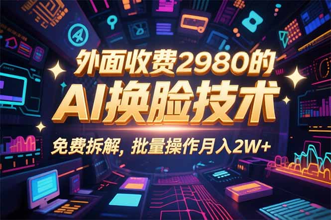 0粉丝0基础，用AI换脸改头换面，3分钟一条原创视频，收益稳稳-shlyzo