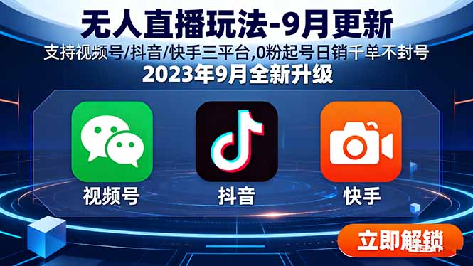 无人直播玩法-9月更新 支持视频号/抖音/快手三平台,0粉起号日销千单不封号-shlyzo