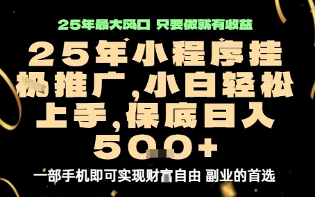 微信小程序挂G推广，解放双手，保底日入5张【揭秘】-shlyzo