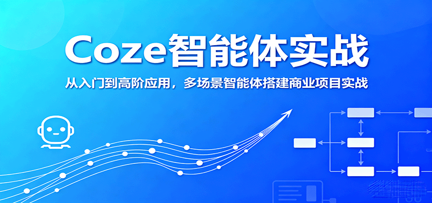 Coze智能体实战，从入门到高阶应用，多场景智能体搭建商业项目实战-shlyzo