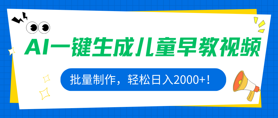 AI一键生成儿童早教视频，批量制作，轻松日入2000+！-shlyzo