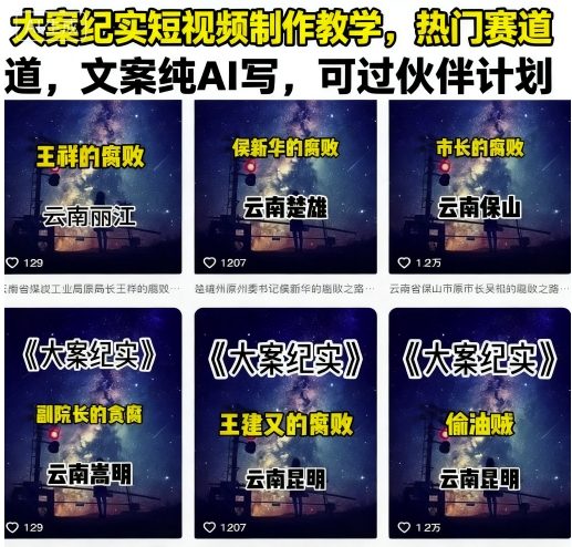 大案纪实短视频制作教学，热门赛道，文案纯AI写，可过伙伴计划-shlyzo