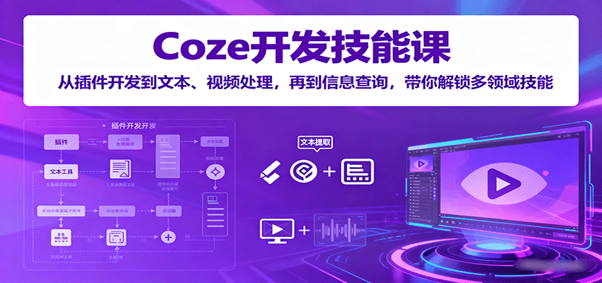 Coze开发技能课：从插件开发到文本、视频处理，再到信息查询，带你解锁多领域技能-shlyzo