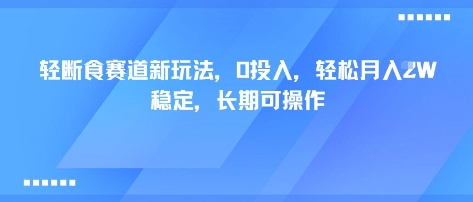 轻断食赛道新玩法，0投入，轻松月入1W 稳定，长期可操作-shlyzo