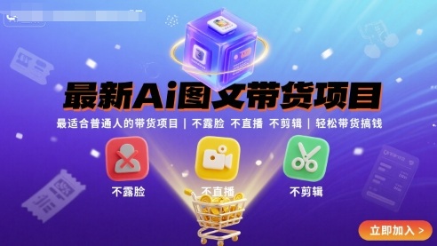 最新Ai图文带货项目，最适合普通人的带货项目，不露脸 不直播 不剪辑就可以轻松带货搞钱(完结)-shlyzo