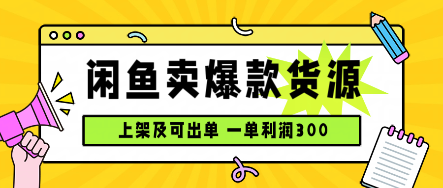 闲鱼卖爆款货源，每天利润1000，上架即出单-shlyzo