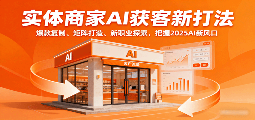 实体商家AI获客新打法：爆款复制、矩阵打造、新职业探索，把握2025AI新风口-shlyzo