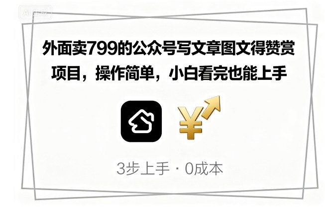 外面卖799的公众号写文章图文得赞赏项目，操作简单，小白看完也能上手-shlyzo