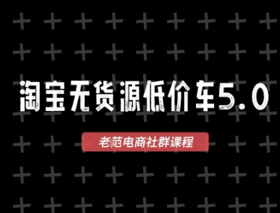 淘宝无货源价车5.0，​2025最新VIP淘宝无货源课程，1688代发，蓝海选品，零成本创业首选(更新)-shlyzo