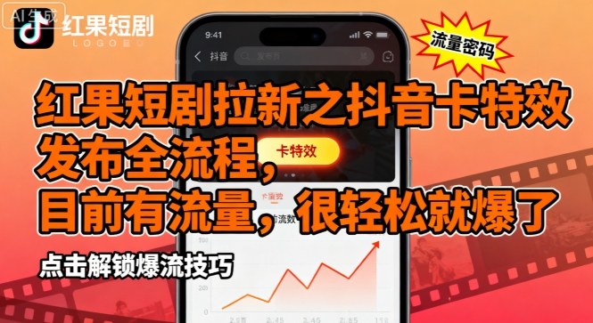 红果短剧拉新之抖音卡特效发布全流程，目前有流量，很轻松就爆了-shlyzo